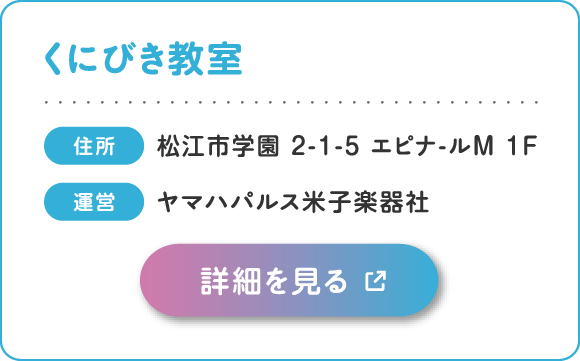 くにびき教室