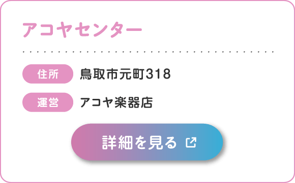 アコヤセンター