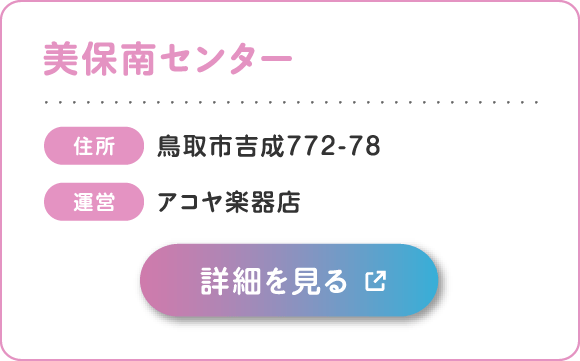 美保南センター