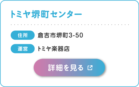 トミヤ堺町センター