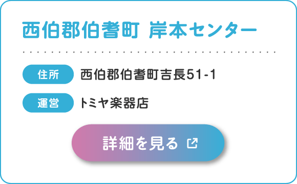 西伯郡伯耆町：岸本センター