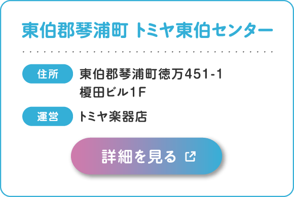東伯郡琴浦町：トミヤ東伯センター