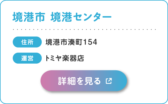 境港市 境港センター